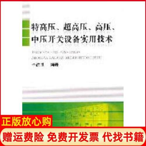 正版书】特高压超高压高压中压开关设备实用技术李建基机械工业出版社9787111338758