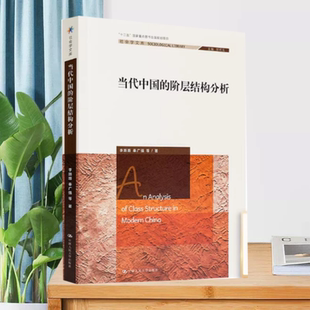 【正版现货】当代中国的阶层结构分析李路路中国人民大学出版社9787300220789