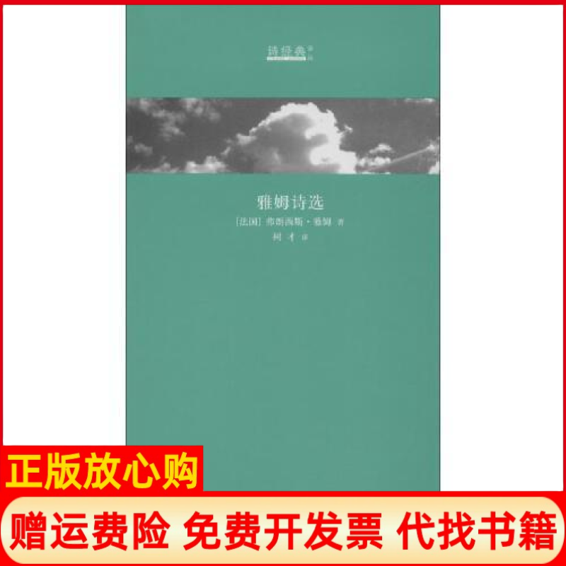 【正版书】雅姆诗选法弗朗西斯雅姆著树才译上海文艺出版社9787532172108