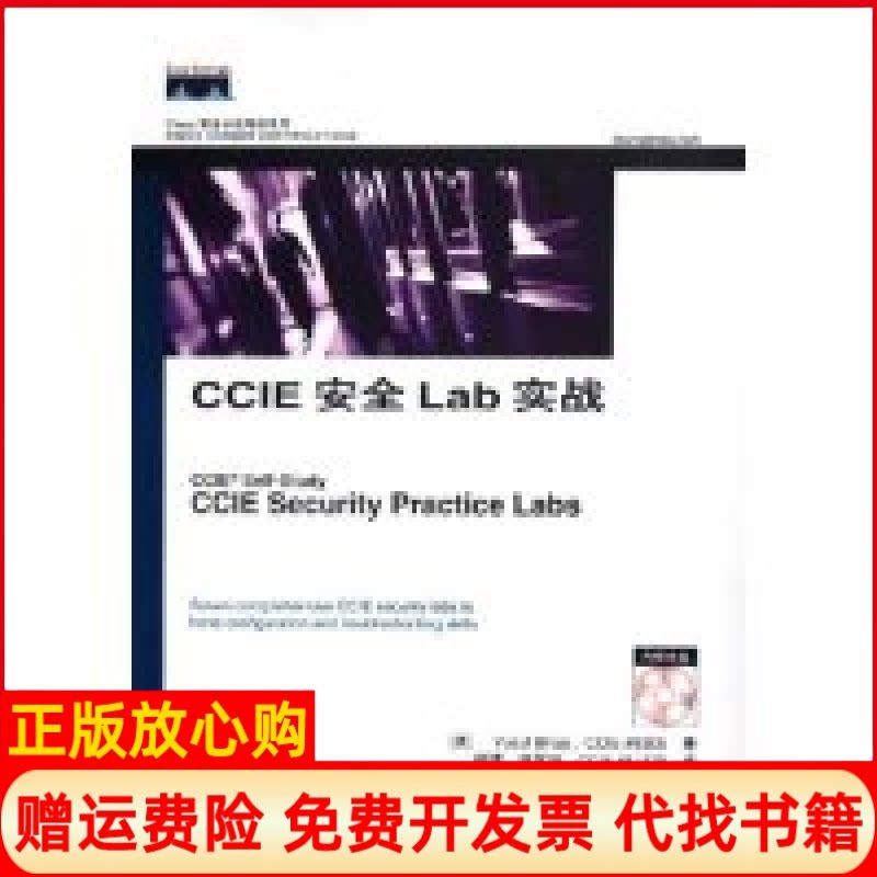 正版书】CCIE安全Lab实战Cisco职业认证培训系列美海吉人民邮电出版社9787115133922
