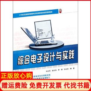 北京大学出版 综合电子设计与实践钱卫钧 正版 社9787301193266 书籍