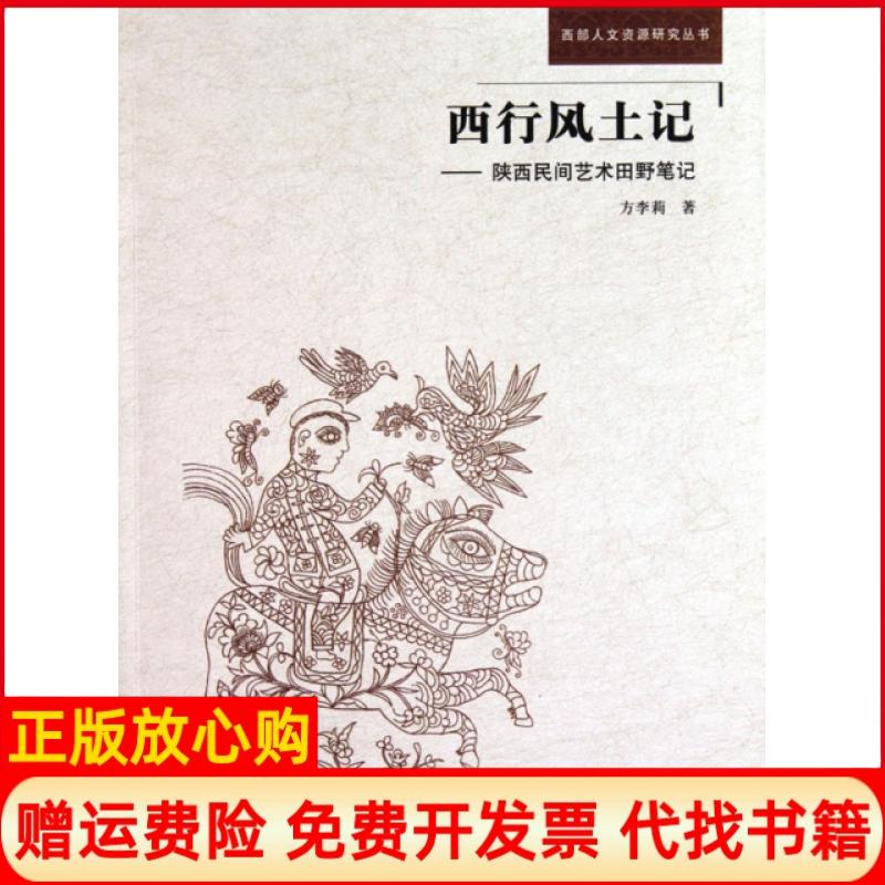 正版书】西行风土记陕西民间艺术田野西部人文资源研究丛书方李莉学苑出版社9787507735536