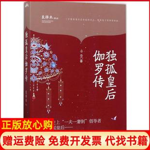 【正版书】独孤皇后伽罗传良择木江苏凤凰文艺出版社9787559404282