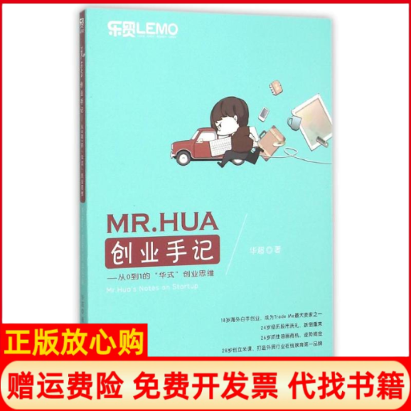 正版书籍】MRHUA创业手记从0到1的华式业思华超著作中国海关出版社9787517500896