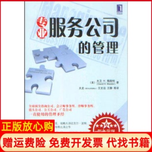 【正版书】专业服务公司的管理美梅斯特大龙机械工业出版社9787111273707
