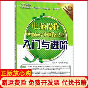 【正版书】电脑操作Windws0Office2016入门与进阶闫文英刘海刚编著清华大学出版社9787302479628