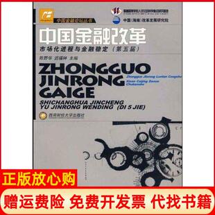 正版书】中国金融改革陈野华迟福林　主作著西南财经大学出版社9787810889483