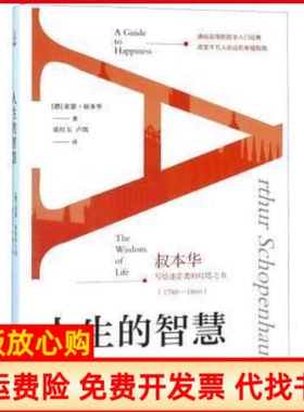 【正版书】人生的智慧亚瑟叔本华张红玉卢凯海峡文艺出版社9787555015338