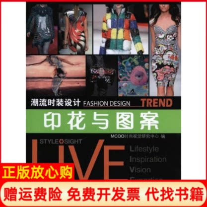 【正版书】潮流时装设计印花与图案MCOO时尚视觉研究中心编人民邮电出版社9787115246080