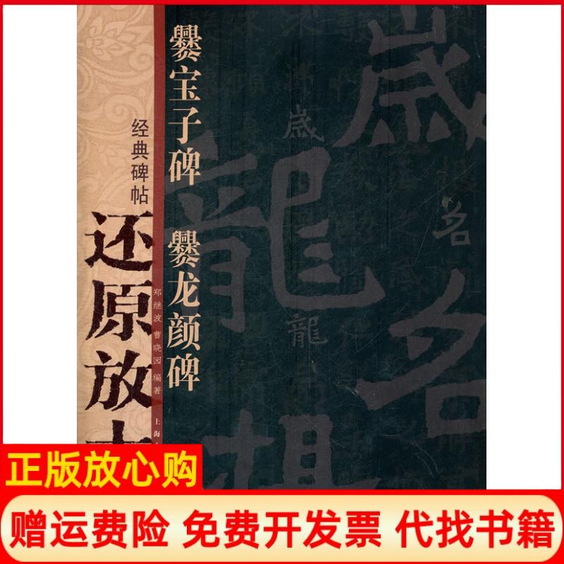 【正版书】经典碑帖还原放大集萃爨宝子碑爨龙颜碑郑继波著曹晓园著上海人民美术出版社9787532277087