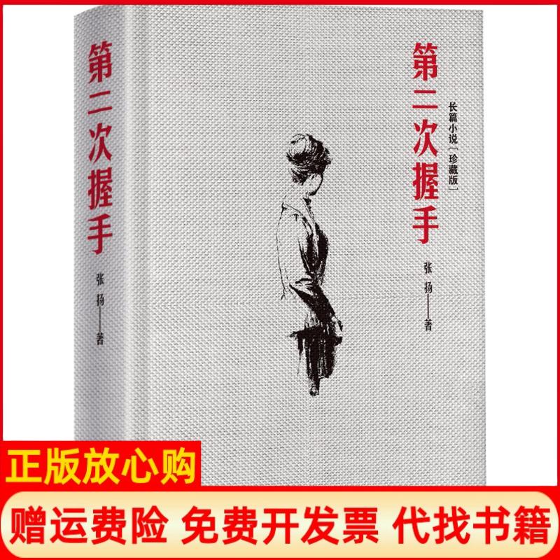【正版书】第二次握手张扬四川人民出版社9787220106057