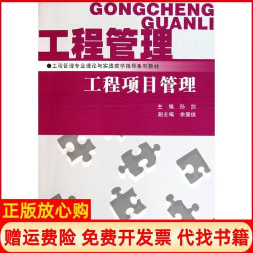【正版书】工程项目管理孙剑 水利水电出版社9787508483221