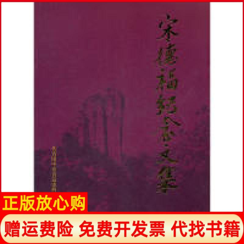 【正版书】宋德福纪念文集共青团中央青运动史档案馆 中国青年出版社9787515304557