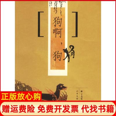 【正版书】狗啊狗于克爱山东画报出版社9787807133827