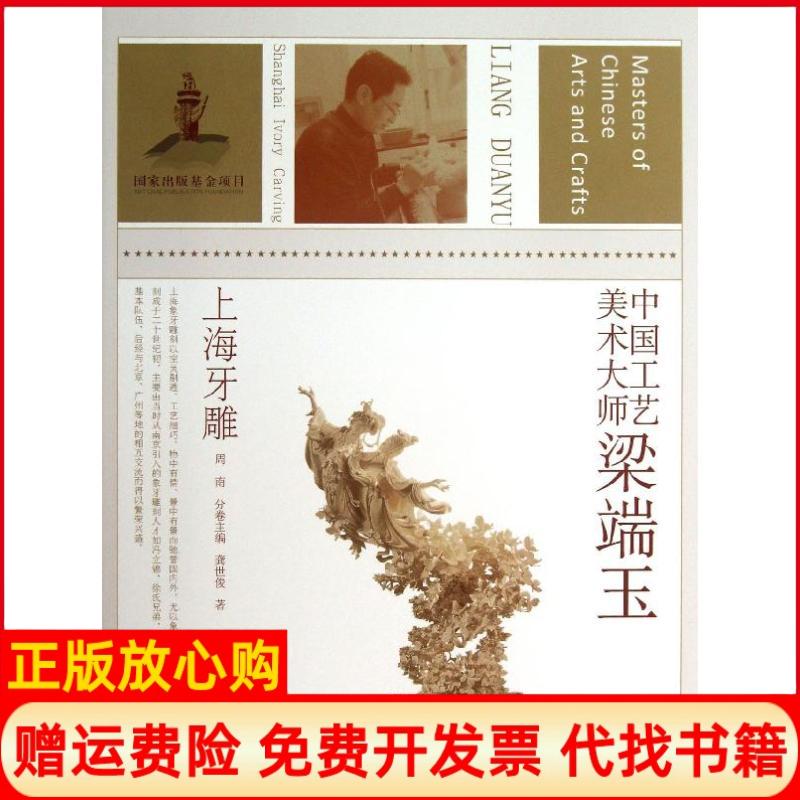 【正版书】中国工艺美术大师梁端玉上海牙雕龚世俊著周南 江苏美术出版社9787534457135