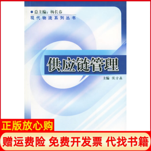 【正版书】供应链管理侯方淼 对外经济贸易大学出版社9787810783606