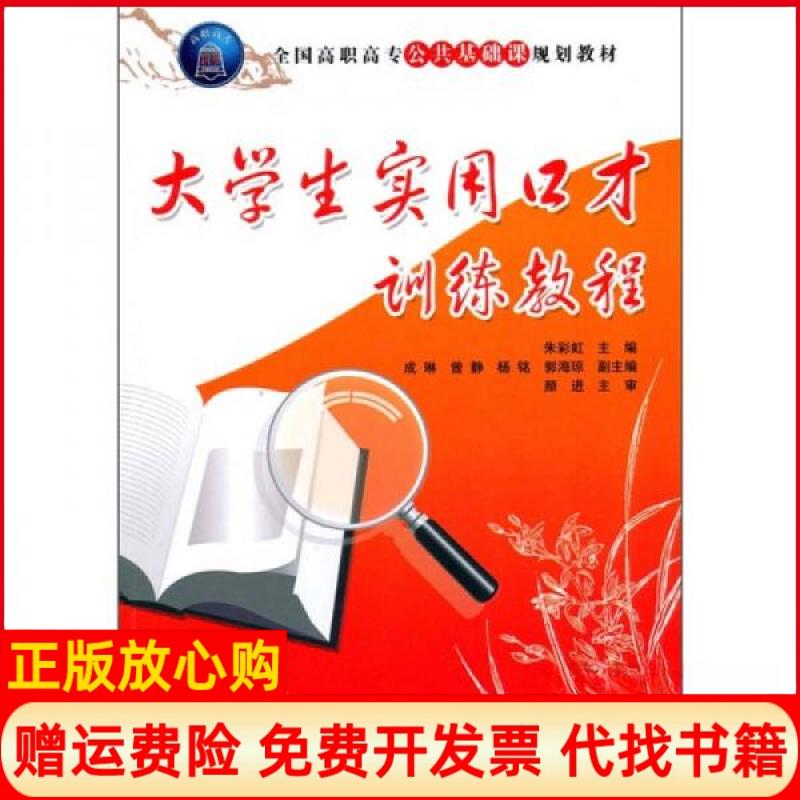 【正版书】全国高职高专公共基础课规划教材大学生实用口才训练教程朱 成琳 杨铭 郭海琼 清华大学出版社9787302228134