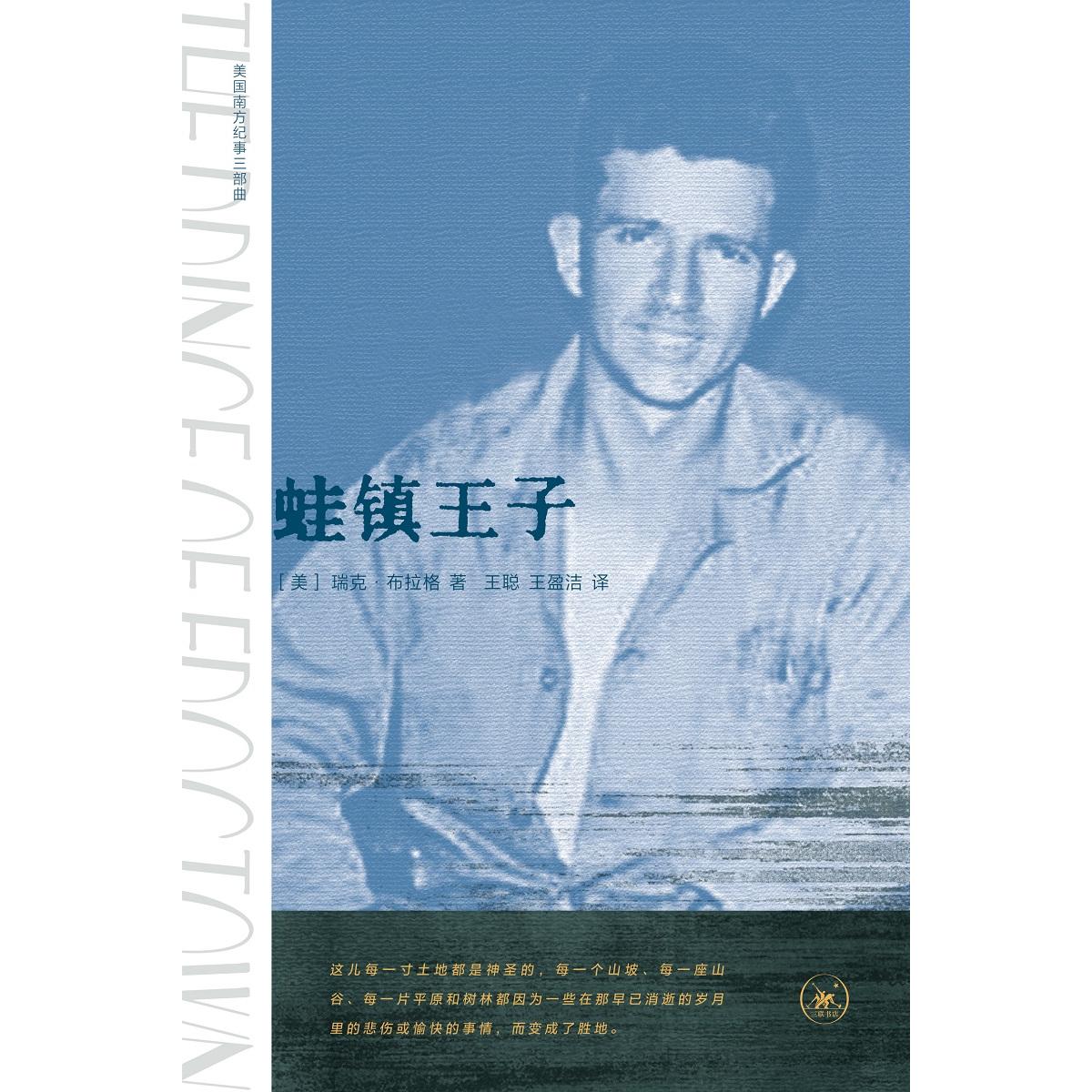 正版书蛙镇王子(美)瑞克·布拉格|责编:李静韬|译者:王聪//王盈洁三联书店