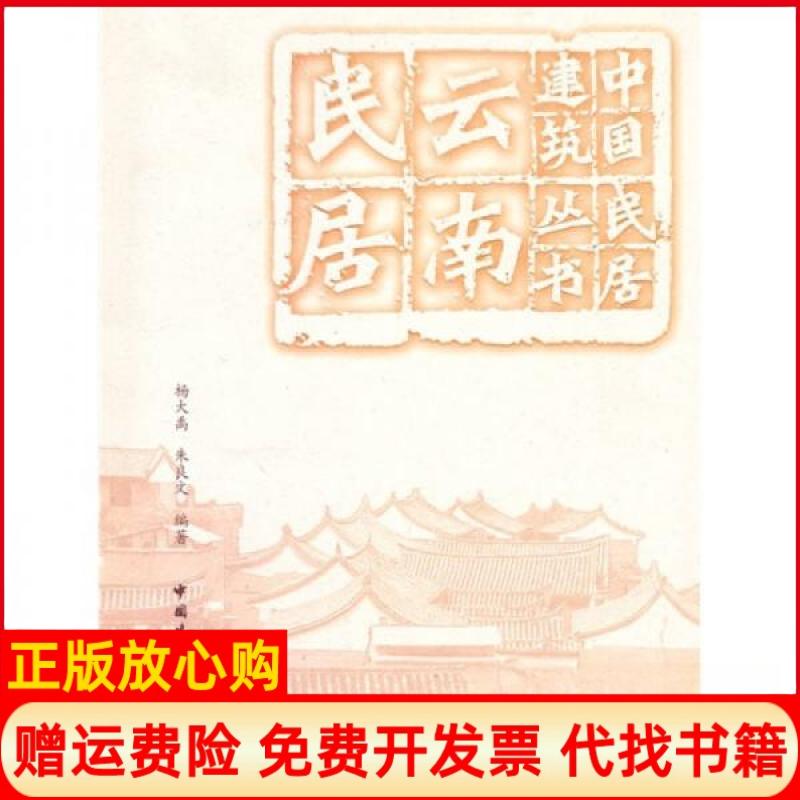 【正版书籍】云南民居杨大禹朱良文作中国建筑工业出版社9787112117307