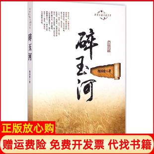 【正版书】碎玉河梅国建中国文史出版社9787503461293