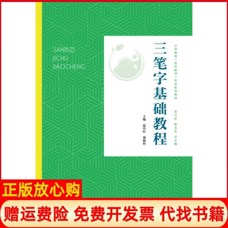 【正版现货】三笔字基础教程小学教育全科教师专业系列教材者范丹红邢敏村|责张燕妮|总宋乃庆西南师大9787569702750,书籍/杂志/报纸,大学教材,淘宝优惠券,粉丝福利购,淘宝优惠卷