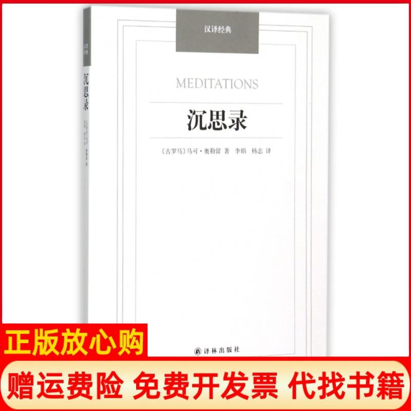 【正版书】汉译经典沉思录古罗马马可奥勒留著李娟译杨志译译林出版社9787544750103