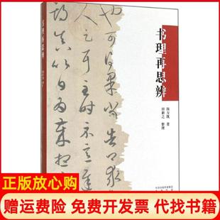 书理再思辨陈方既著田耕之整理河南美术出版 书 社9787540129132 正版