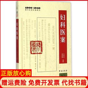 正版 纂学苑出版 书 纂侯酉娟 社9787507746297 19001949期刊医案类编精华妇科医案王咪咪