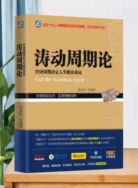 【正版现货9成新】涛动周期论经济周期决定人生财富命运周金涛机械工业出版社9787111583974【红色和黄色两种封面随机发货】