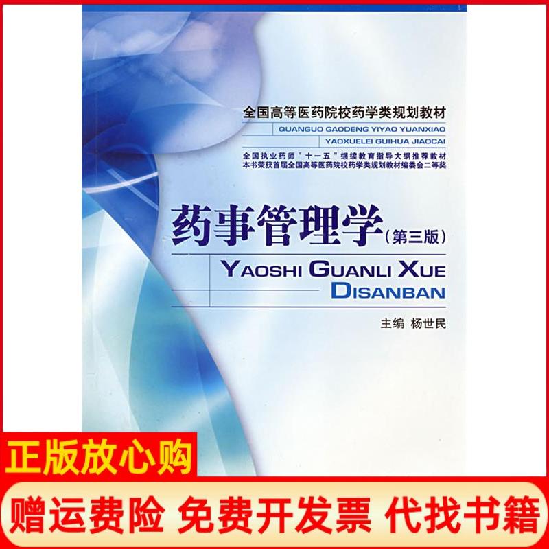 【正版书】药事管理学杨世民著中国医药科技出版社9787506739245