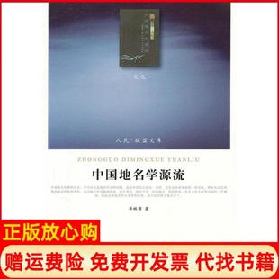 【正版书】中国地名学源流J文化类人民联盟文库华林甫人民出版社9787010088297
