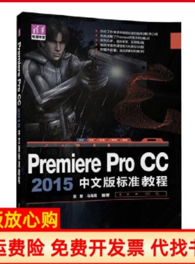 【正版书】PremiereProCC2015中文版标准教程清华电脑学堂张慧马海霞清华大学9787302459736