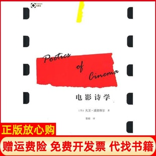【正版现货】电影诗学美波德维尔张锦广西师范大学出版社9787563399031