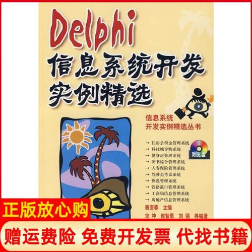 【正版书】Delphi信息系统开发实例精选赛奎春 机械工业出版社9787111167617