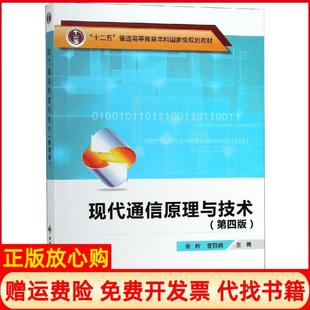 【正版书】现代通信原理与技术张辉西安电子科技大学出版社9787560648422
