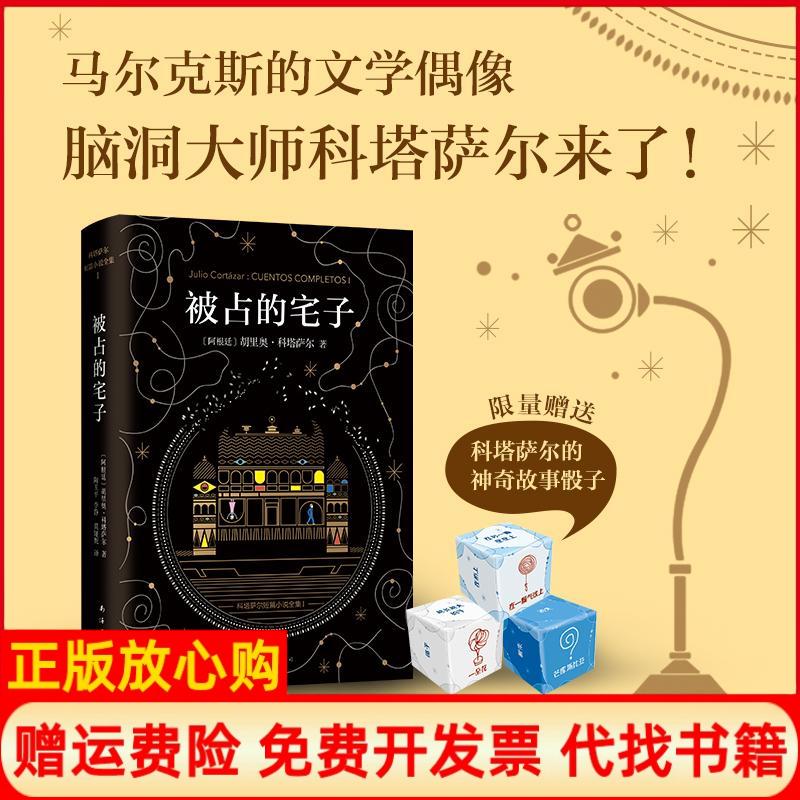 正版书】科塔萨尔被占的宅子胡里奥科塔萨尔著陶玉平译李静译莫娅妮译南海出版公司9787544262835