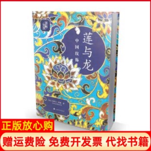 【正版书】朵云文库艺术史界莲与龙中国纹饰杰西卡罗森上海书画出版社9787547919743