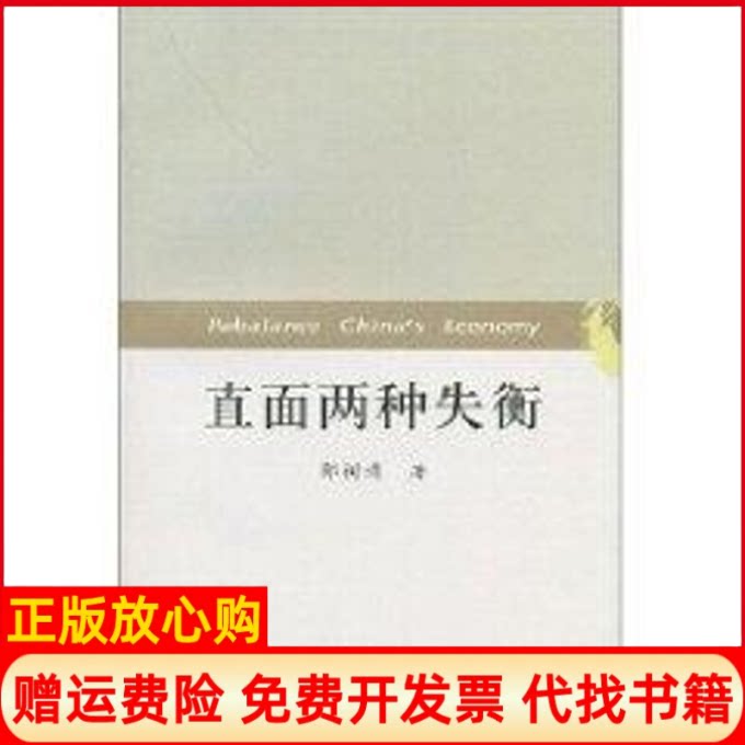 正版书】直面两种失衡郭树清著中国人民大学出版社9787300086132