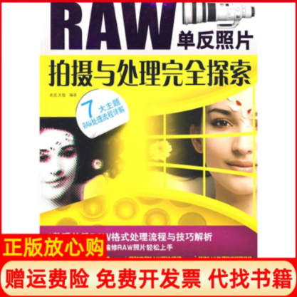 正版书】RAW单反照片拍摄与处理探索老虎文锴电脑报电子音像出版社9787894761323