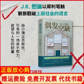 【正版现货】偶发空缺英罗琳RowlingJK任战向丁丁译人民文学出版社9787020094929