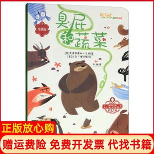 【正版书】臭屁和蔬菜小人国系列版意克里斯蒂娜马斯马克博纳提哈尔滨出版社9787548441809