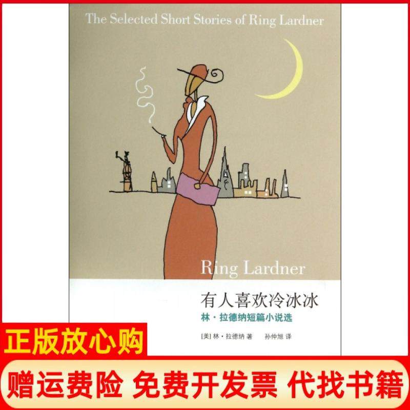 【正版书】有人喜欢冷冰冰林拉德纳短篇小说选美林拉德纳著孙仲旭译上海人民出版社9787208071919