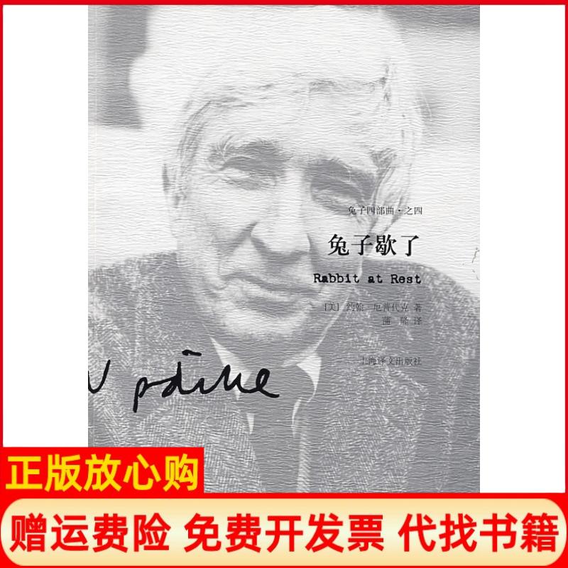 正版书】兔子歇了兔子四部曲之四美厄普代克蒲隆上海译文出版社9787532747931