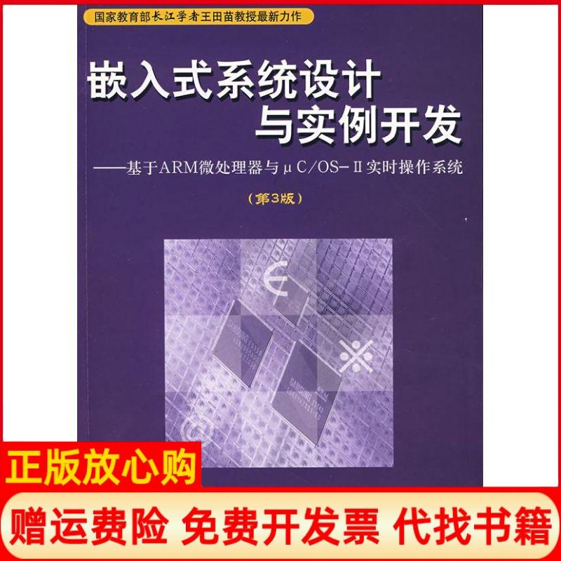 【正版书】嵌入式系统设计与实例开发基于ARM微处理器与μCOS2实时操作系统王田苗著魏洪兴著清华大学出版社9787302164678