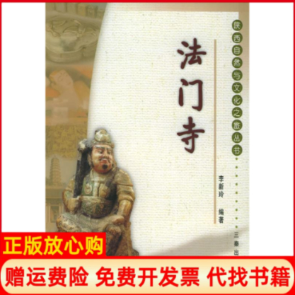 【正版书】法门寺李新玲三秦出版社9787806287255