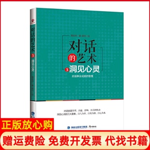 艺术3洞见心灵黄俊华著鹭江出版 对话 现货 社9787545910780 正版