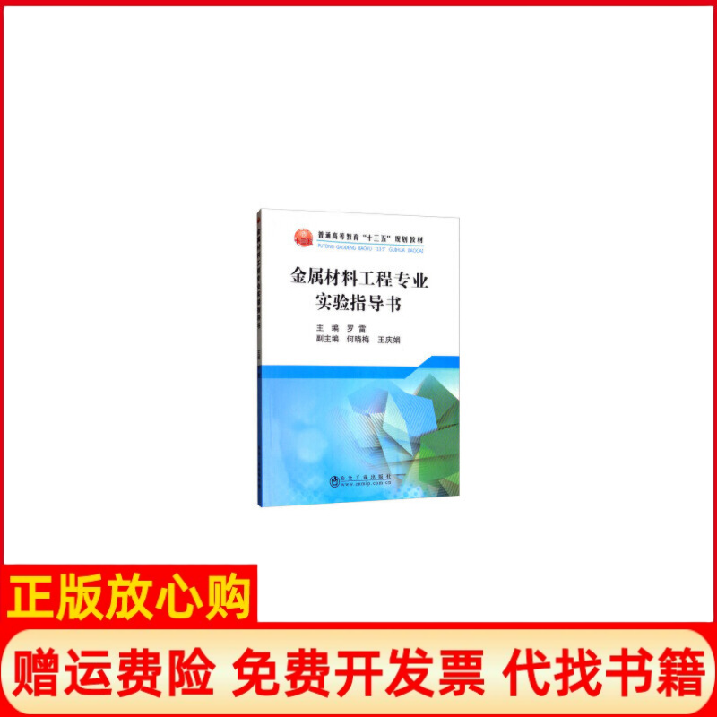 【正版书】金属材料工程专业实验指导书罗雷编冶金工业出版社9787502481513