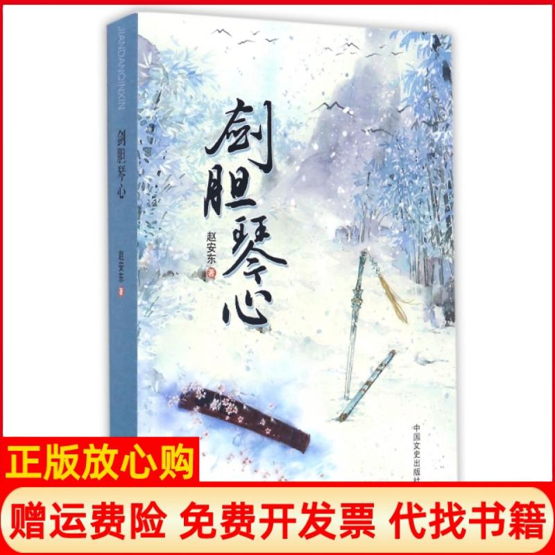 【正版书】剑胆琴心赵安东中国文史出版社9787503484056