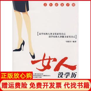 女人没照样赚大钱马银春著中国财富出版 书 社9787504728838 正版