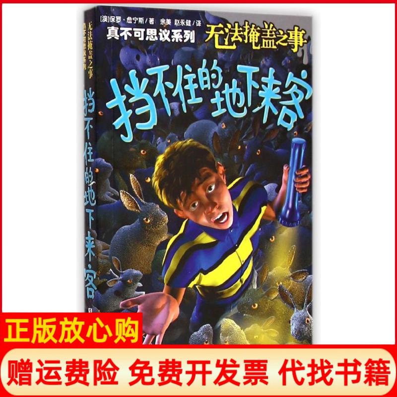 【正版书】真不可思议系列无法掩盖之事挡不住的地下来客澳保罗詹宁斯著浙江少年儿童出版社9787534286919